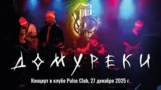 ДомУРеки | Концерт в Pulse Club 27-12-2025