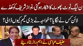 Hanif Abbasi Gives Big News about PLMN Conflict In Party | Kal Tak | Express News