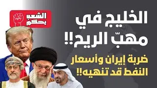 الخليج في مهبّ الريح