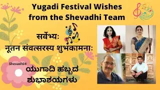 Yugadi New Samvatsara | UgadiSongs Kannada & Sanskrit क्षणं प्रतिक्षणं यन्नवं नवम् | Shevadhi