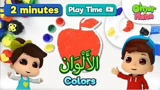 NEW Omar & Hana | Learn Colors in Arabic | Learn and Play | Islamic Cartoon for Kids | ألوان
