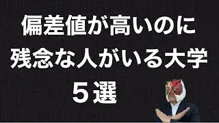 ピンキリ大学BEST５