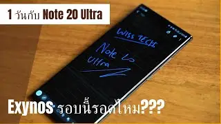1 วันกับ Samsung Galaxy Note 20 Ultra : Exynos รอบนี้รอดไหม???