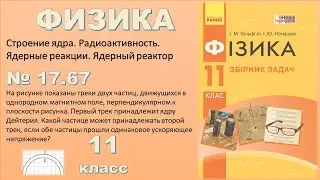 ФИЗИКА-11 | Задача № 17.67