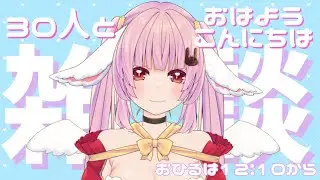【 #雑談  】30人と挨拶したい🐰３回目！【 #恋口しおゆ / #新人vtuber 】