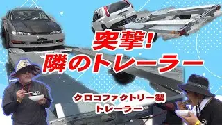 突撃！？隣のトレーラー（クロコファクトリー編）