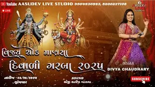 🔴LIVE || SINGER-  DIVYA CHAUDHARY  || વિજય ચોક માણસા દિવાળી&nbsp;ગરબા ૨૦૨૫ || તારીખ - ૨૭/૧૦/૨૦૨૫ સોમવાર