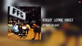 SCARRRY, LEEMUR, Yousee - МУРАШКИ ПО КОЖЕ (Album: SALAM)