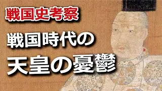 戦国時代の天皇の憂鬱