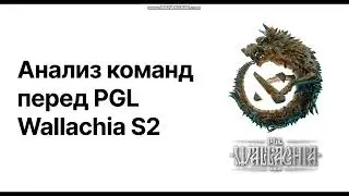 Вся правда про PGL WALLACHIA S2 DOTA 2