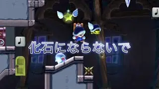 【SMM2】化石にならないで