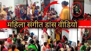 Mahila sangeet dance video || Ladies Sangeet dance video #ashusob