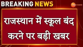 राजस्थान में स्कूल बंद होने पर बड़ी खबर | rbse board exam 2022 news today |school closed in rajasthan