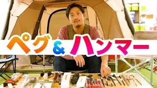 【アウトドア】あなたはどのタイプ？今更聞けないペグとハンマーの選び方【キャンプ】