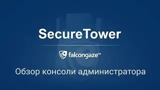 Обзор консоли администратора