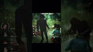 На то он и лучший 😂 #gamingvideos #letsplay #funnyshorts #dbd #летсплей #гейминг #геймплей #gaming
