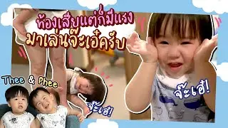 เรื่องเล่นขอให้บอก! ถึงท้องเสียแต่ก็มีแรงเล่นจ๊ะเอ๋นะครับ | Thee&Phee