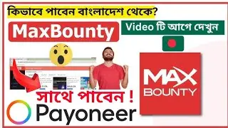 Как получить еженедельные выплаты Maxbounty, подтвержденные NID, из Бангладеш? Смотрите полное ви...