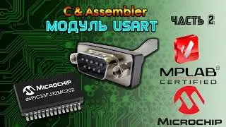 Работа с COM портом на микроконтроллерах PIC24 и dsPIC33 часть 2
