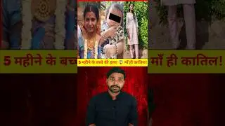 Tamilnadu Case माँ बनी कातिल #shorts #crimenews #truecrimestories