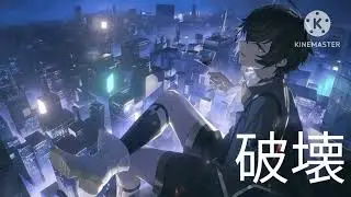 曲名　破壊