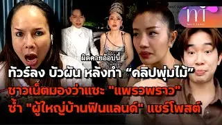 ทัวร์ลง “บัวผัน” หลังทำ คลิปพุ่มไม้ ชาวเน็ตมองแซะ “แพรวพราว” ซ้ำ ผญบ.ฟินแลนด์ แชร์โพสต์ | Matt Today