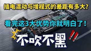 插电混动与增程式的差距有多大？看完这3大优势你就全明白了！