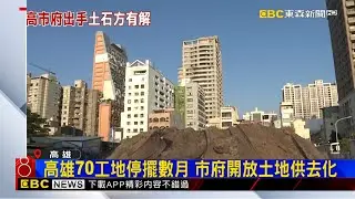 高雄土石方之亂終結！ 工地直送南星計畫區 @newsebc