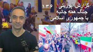 گزارش آپوزیتی ۱۳۶ - جنگ همه جانبه باجمهوری اسلامی