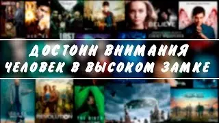 Достоин Внимания: Человек в высоком замке|The Man in the High Castle