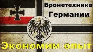 Экономим опыт - Бронетехника Германии