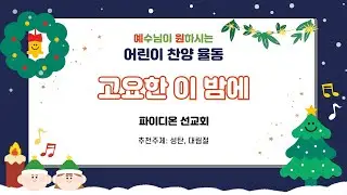 🎄 고요한 이 밤에_파이디온 선교회 | 유치부 특순 | 찬양인도 | 어린이 찬양 | 대림절 | 성탄절 | 크리스마스 찬양 | 율동