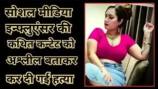 Crime news. Bathinda case update. Shocking murder case of social media influencer.