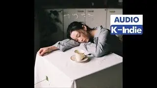 [Audio] 서자영 - 새벽램프