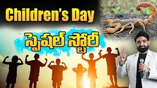 Children's Day Special Story || Best Motivational speech in telugu || Br Shafi