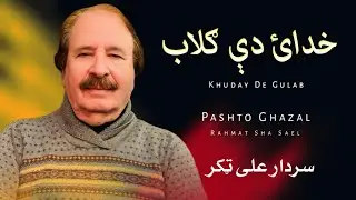Khuday De Gulab - Sardar Ali Takkar - Pashto Ghazal - Rahmat Sha Sael - سردار علی ټکر 
