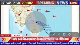 ભારે વરસાદની આગાહી 🔴 Live: ગાજવીજ સાથે વરસાદ, Heavy Rain Forecast in Gujarat in 24 Hours, Weather Tv