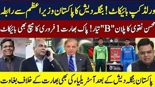 Ban govt Telephone pakistan govt on world cup 2026 issue ||Mohsin Naqvi plan B to counter icc 