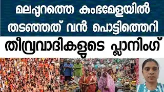 കുംഭമേളയിൽ നടക്കാനിരുന്നത് വൻ സ്-ഫോ-ടനം