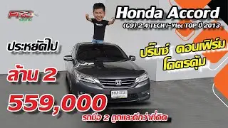 EP.71 รีวิว Honda Accord(G9) 2.4 TECH  ปี2013 : รถมือสอง ปริ๊นซ์คอนเฟิร์มโคตรคุ้ม