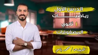 شرح الدرس الأول (جزء 1)  المصفوفات || الصف الأول الثانوي