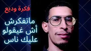غير ديرها ميهمكش كلام ناس 