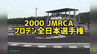 2000年JMRCA 1/10 EPレーシング 全日本選手権【PRO10】