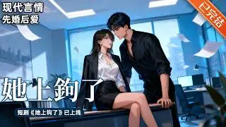 【完结】「嘴欠人痞戏精总裁VS嘴硬心软犟种助理」💙许栀宁酒后失德，被一个年仅21的男模缠上了。好在他个高人帅腿又长。闺蜜还说他和盛创集团的新任总裁长得有点像。#小说 #有声小说 #推文