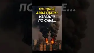 🇮🇱 Израиль сравнял с землей столицу Йемена!