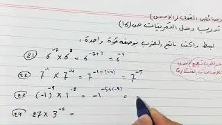 خصائص القوى الاسس تمارين تدرب وحل التمرينات ص 16 رياضيات الثاني متوسط ، ست مريم