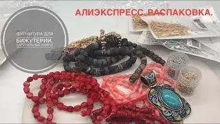 #7 Фурнитура для бижутерии.Камни.Алиэкспресс.Распаковка