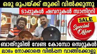 എല്ലാം 1 രൂപയ്ക്ക് തൂക്കിവിൽക്കുന്നു സാനിറ്ററിഫിറ്റിംഗ് വാറണ്ടിയോട് കൂടി വീട് പണിയുന്നവർ വിളിച്ചോളൂ