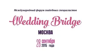 Wedding Bridge 2015 Москва форум свадебных специалистов