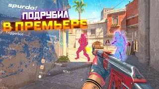 🤫 ЗАКРЫВАЕМ ПРЕМЬЕР СЕЗОН ПО ЛЕГИТУ [SPURDO] / CS2 С ЧИТАМИ